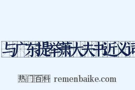 与广东提举萧大夫书近义词是什么意思的图片